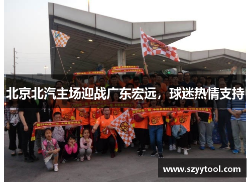 北京北汽主场迎战广东宏远，球迷热情支持