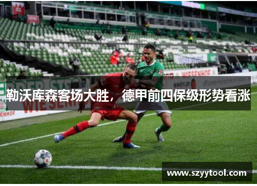 勒沃库森客场大胜，德甲前四保级形势看涨