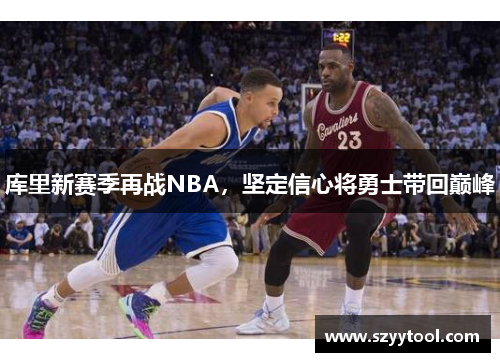库里新赛季再战NBA，坚定信心将勇士带回巅峰