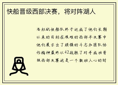 快船晋级西部决赛，将对阵湖人