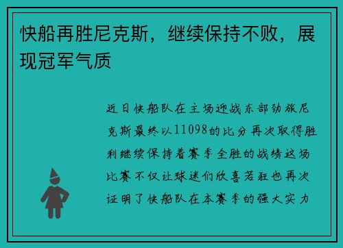 快船再胜尼克斯，继续保持不败，展现冠军气质