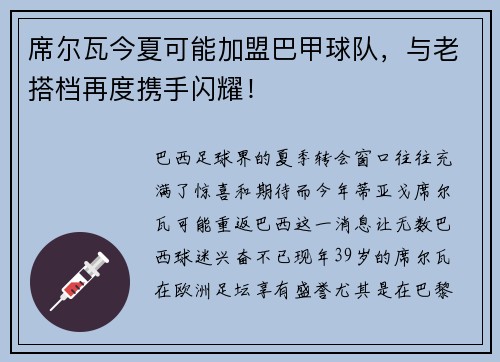席尔瓦今夏可能加盟巴甲球队，与老搭档再度携手闪耀！
