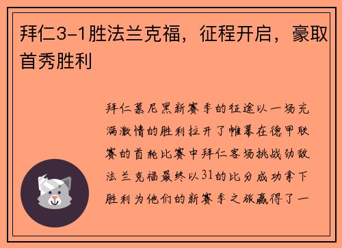 拜仁3-1胜法兰克福，征程开启，豪取首秀胜利