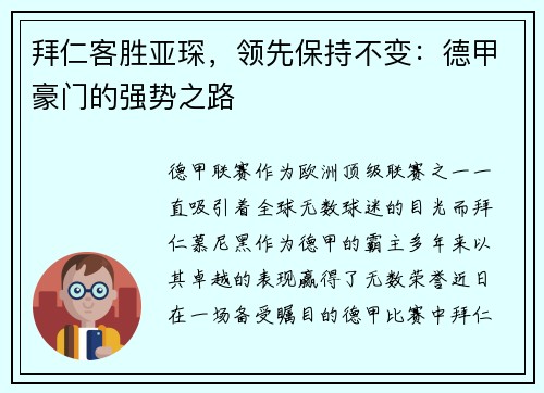 拜仁客胜亚琛，领先保持不变：德甲豪门的强势之路