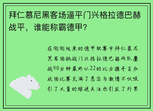 拜仁慕尼黑客场逼平门兴格拉德巴赫战平，谁能称霸德甲？