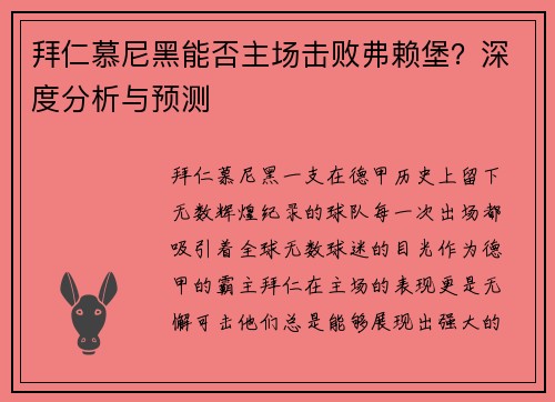 拜仁慕尼黑能否主场击败弗赖堡？深度分析与预测