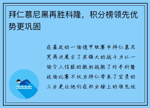 拜仁慕尼黑再胜科隆，积分榜领先优势更巩固