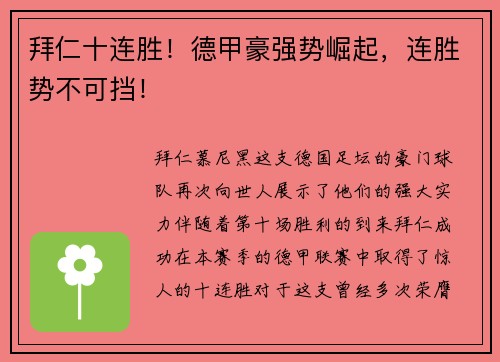 拜仁十连胜！德甲豪强势崛起，连胜势不可挡！