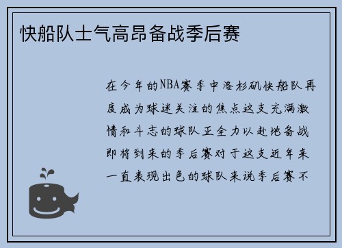 快船队士气高昂备战季后赛