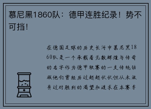 慕尼黑1860队：德甲连胜纪录！势不可挡！
