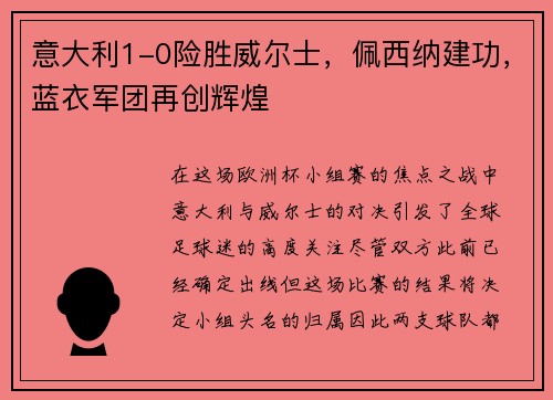 意大利1-0险胜威尔士，佩西纳建功，蓝衣军团再创辉煌