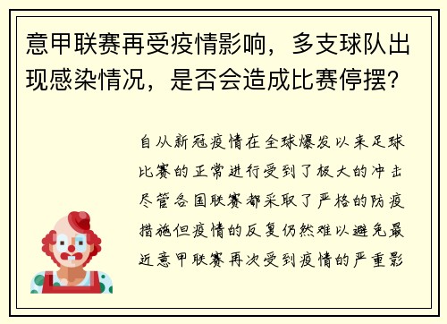 意甲联赛再受疫情影响，多支球队出现感染情况，是否会造成比赛停摆？