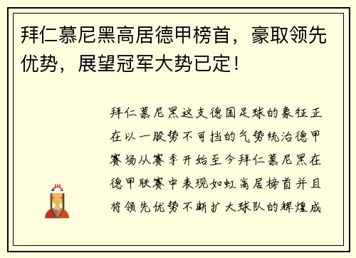 拜仁慕尼黑高居德甲榜首，豪取领先优势，展望冠军大势已定！