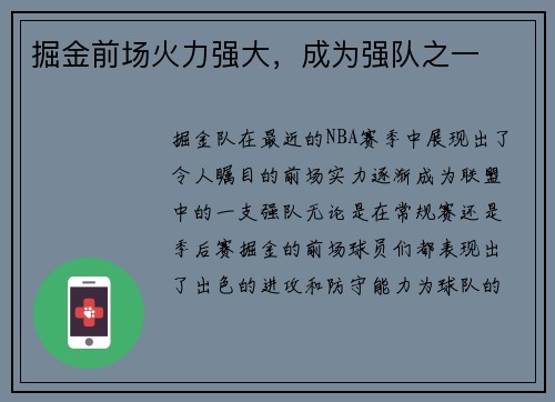 掘金前场火力强大，成为强队之一