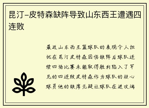 昆汀-皮特森缺阵导致山东西王遭遇四连败