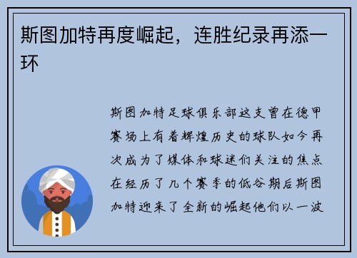 斯图加特再度崛起，连胜纪录再添一环