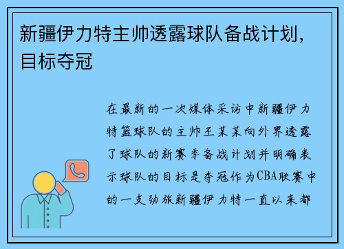 新疆伊力特主帅透露球队备战计划，目标夺冠