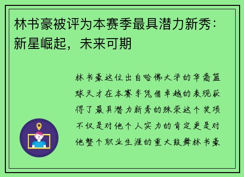 林书豪被评为本赛季最具潜力新秀：新星崛起，未来可期