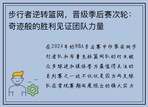 步行者逆转篮网，晋级季后赛次轮：奇迹般的胜利见证团队力量