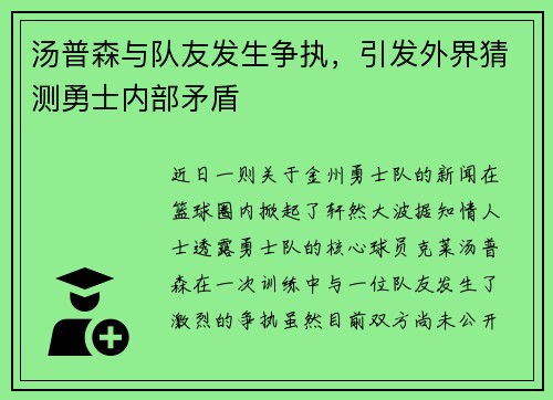 汤普森与队友发生争执，引发外界猜测勇士内部矛盾