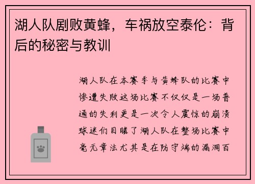 湖人队剧败黄蜂，车祸放空泰伦：背后的秘密与教训