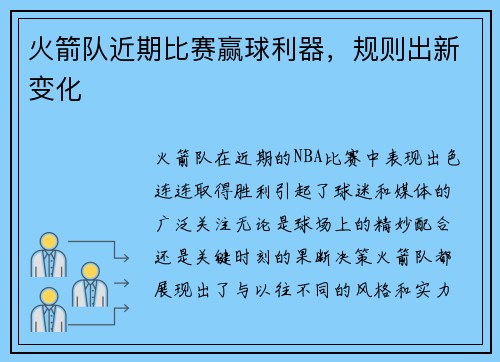 火箭队近期比赛赢球利器，规则出新变化