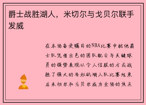 爵士战胜湖人，米切尔与戈贝尔联手发威