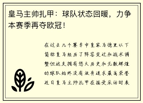 皇马主帅扎甲：球队状态回暖，力争本赛季再夺欧冠！