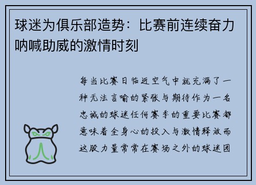 球迷为俱乐部造势：比赛前连续奋力呐喊助威的激情时刻