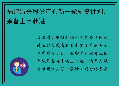 福建浔兴股份宣布新一轮融资计划，筹备上市赴港