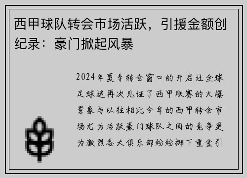 西甲球队转会市场活跃，引援金额创纪录：豪门掀起风暴