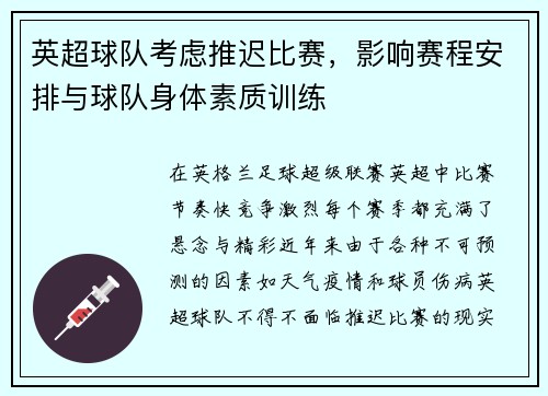 英超球队考虑推迟比赛，影响赛程安排与球队身体素质训练