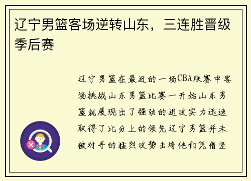 辽宁男篮客场逆转山东，三连胜晋级季后赛