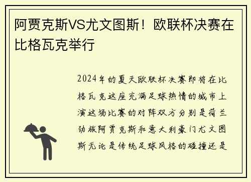 阿贾克斯VS尤文图斯！欧联杯决赛在比格瓦克举行