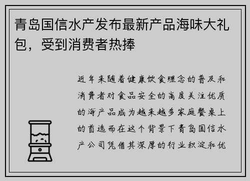 青岛国信水产发布最新产品海味大礼包，受到消费者热捧