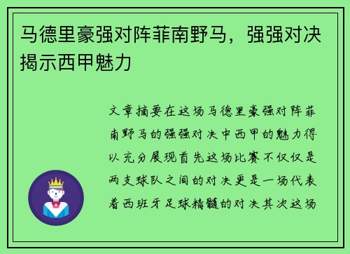 马德里豪强对阵菲南野马，强强对决揭示西甲魅力