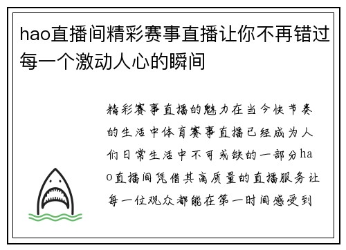 hao直播间精彩赛事直播让你不再错过每一个激动人心的瞬间