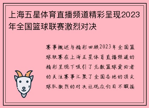上海五星体育直播频道精彩呈现2023年全国篮球联赛激烈对决