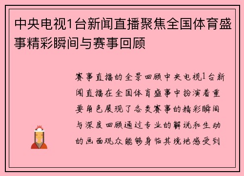 中央电视1台新闻直播聚焦全国体育盛事精彩瞬间与赛事回顾