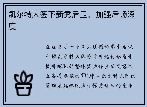 凯尔特人签下新秀后卫，加强后场深度