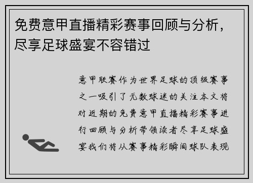 免费意甲直播精彩赛事回顾与分析，尽享足球盛宴不容错过