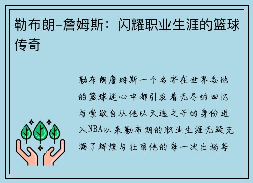 勒布朗-詹姆斯：闪耀职业生涯的篮球传奇