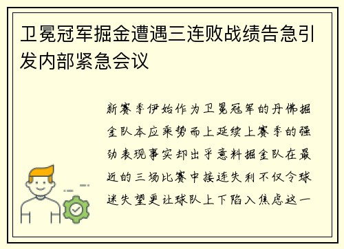 卫冕冠军掘金遭遇三连败战绩告急引发内部紧急会议