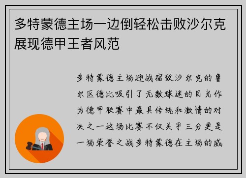 多特蒙德主场一边倒轻松击败沙尔克展现德甲王者风范