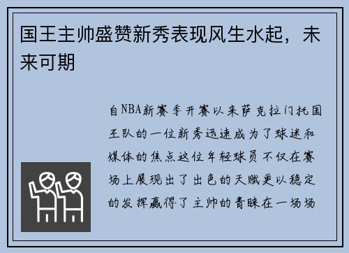 国王主帅盛赞新秀表现风生水起，未来可期