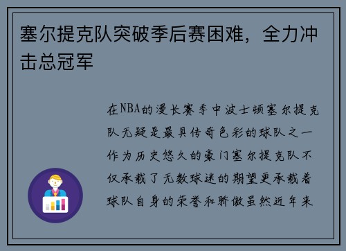 塞尔提克队突破季后赛困难，全力冲击总冠军