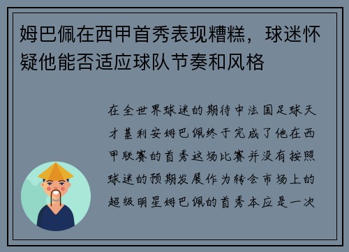 姆巴佩在西甲首秀表现糟糕，球迷怀疑他能否适应球队节奏和风格