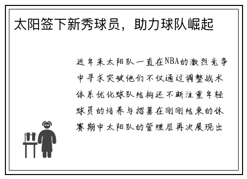 太阳签下新秀球员，助力球队崛起