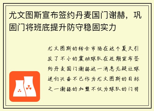 尤文图斯宣布签约丹麦国门谢赫，巩固门将班底提升防守稳固实力