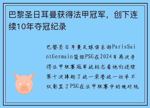 巴黎圣日耳曼获得法甲冠军，创下连续10年夺冠纪录